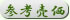 蒟蒻 参考売価