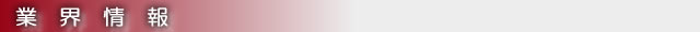 業界情報